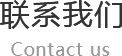 联系91免费下载入口