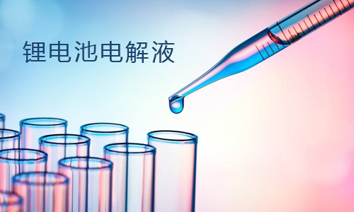 91免费福利网站池电解液.jpg