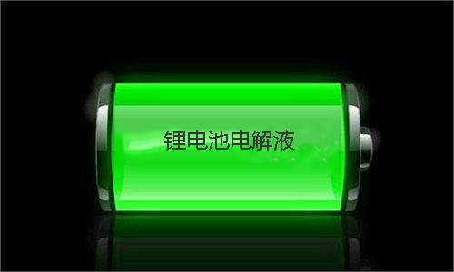 91免费福利网站池电解液.jpg