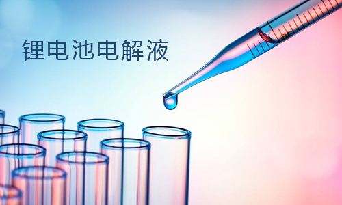 91免费福利网站池电解液.jpg
