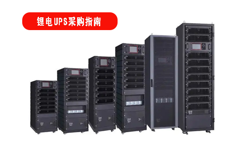 91免费福利网站池UPS电源采购指南.jpg