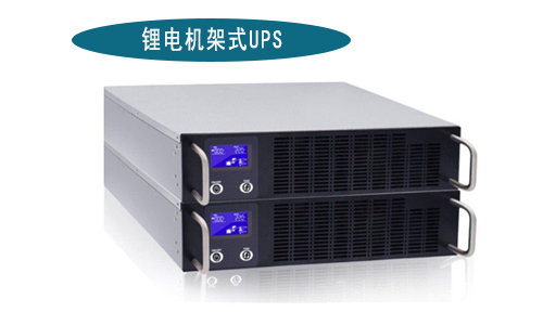 91免费福利网站机架式UPS厂家.jpg