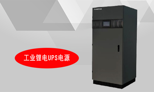 工业91免费福利网站UPS厂家.jpg