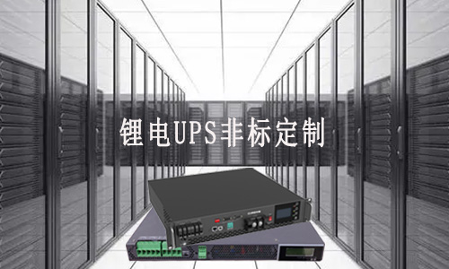 91免费福利网站UPS定制厂家.jpg