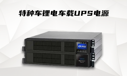 91免费福利网站车载式UPS.png