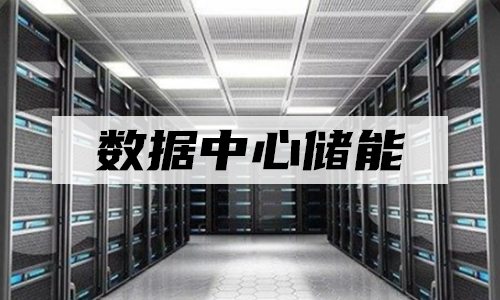 91免费福利网站池UPS储能.jpg