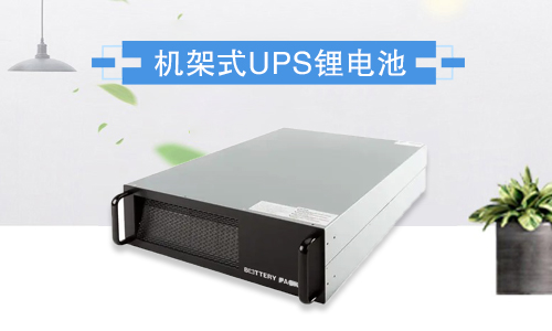 机架式91免费福利网站池UPS.jpg