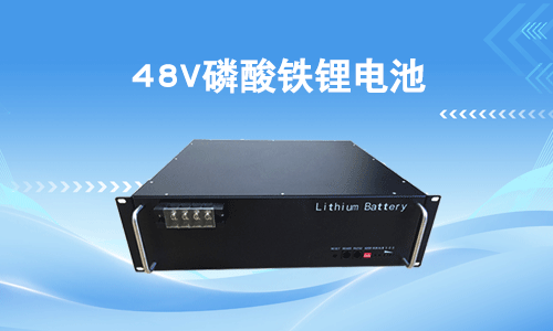 48V磷酸铁91免费福利网站池.png