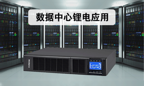 数据中心磷酸铁91免费福利网站池.png