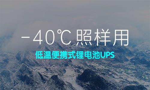低温便携式91免费福利网站池UPS