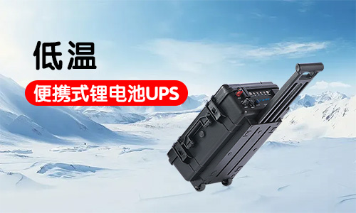 低温便携式91免费福利网站池UPS