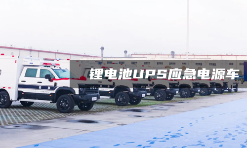 91免费福利网站池UPS应急电源车