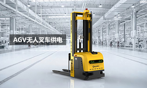 AGV无人叉车91免费福利网站池UPS