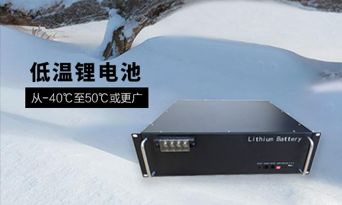 <b> 48V 100Ah 低温-40℃91免费福利网站池性能分析与定制方案</b>