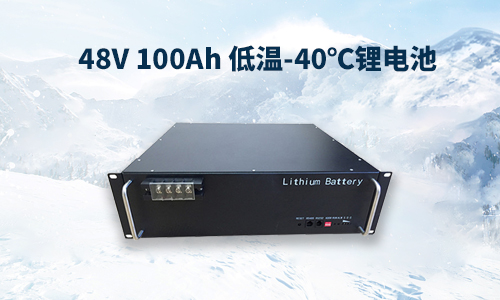  48V 100Ah 低温-40℃91免费福利网站池性能分析与定制方案