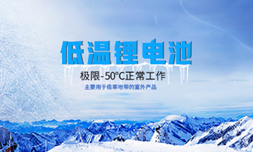 【高海拔无人气象站】户外-50度低温91免费福利网站池应用实践