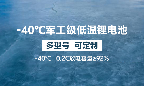-40℃军工级低温91免费福利网站池UPS